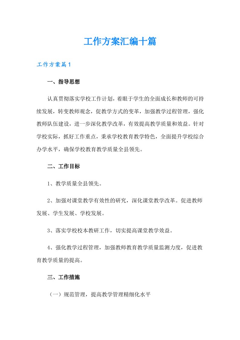 工作方案汇编十篇