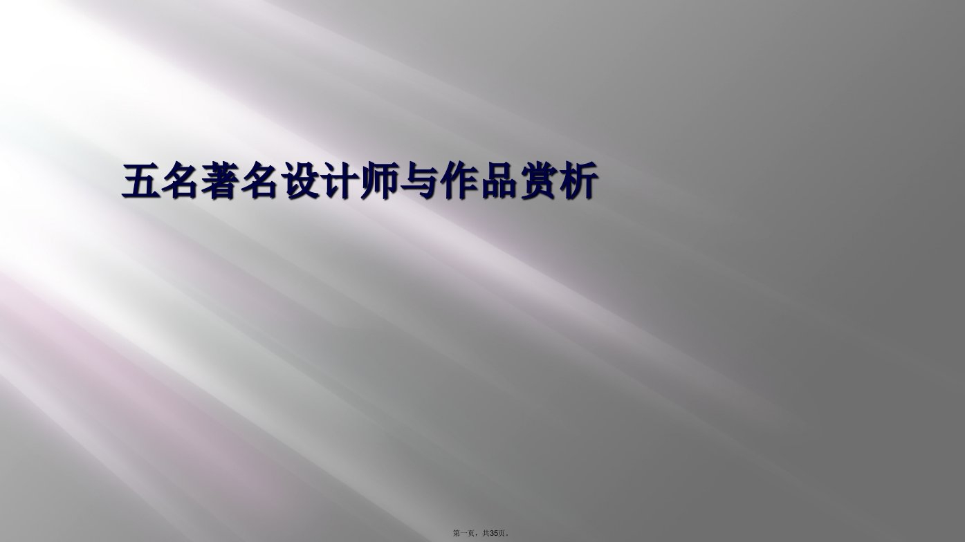 五名著名设计师与作品赏析