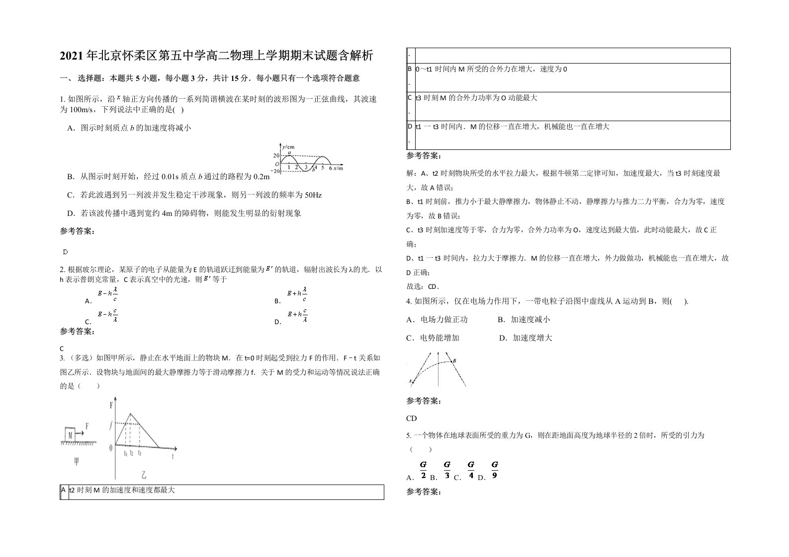 2021年北京怀柔区第五中学高二物理上学期期末试题含解析