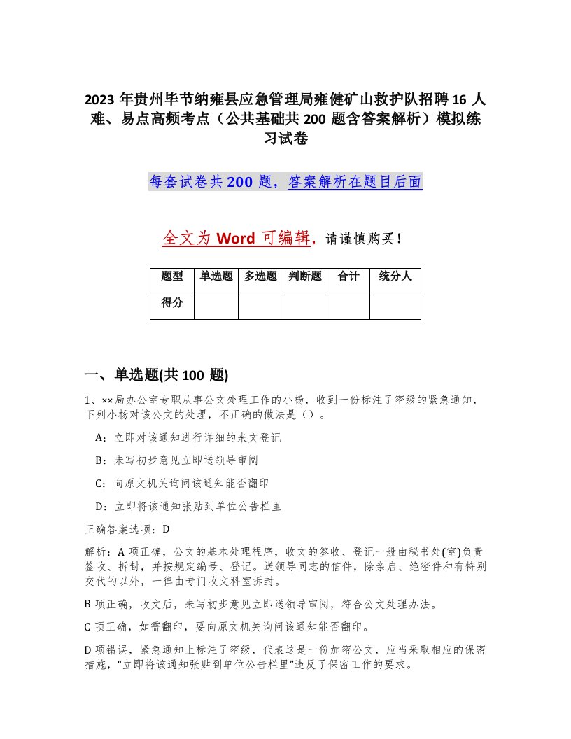 2023年贵州毕节纳雍县应急管理局雍健矿山救护队招聘16人难易点高频考点公共基础共200题含答案解析模拟练习试卷