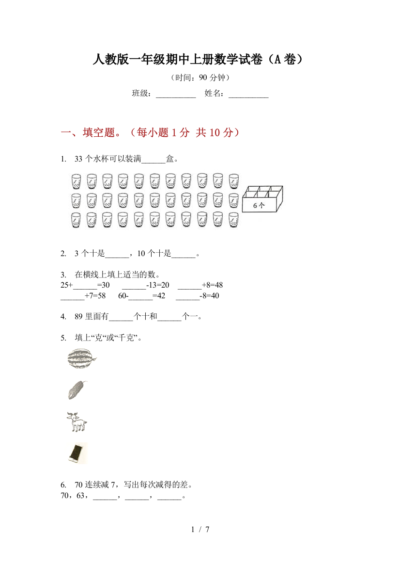 人教版一年级期中上册数学试卷(A卷)