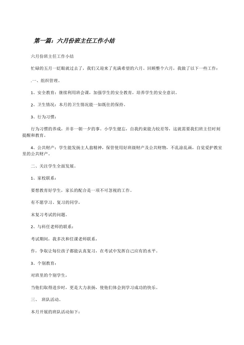 六月份班主任工作小结（5篇材料）[修改版]