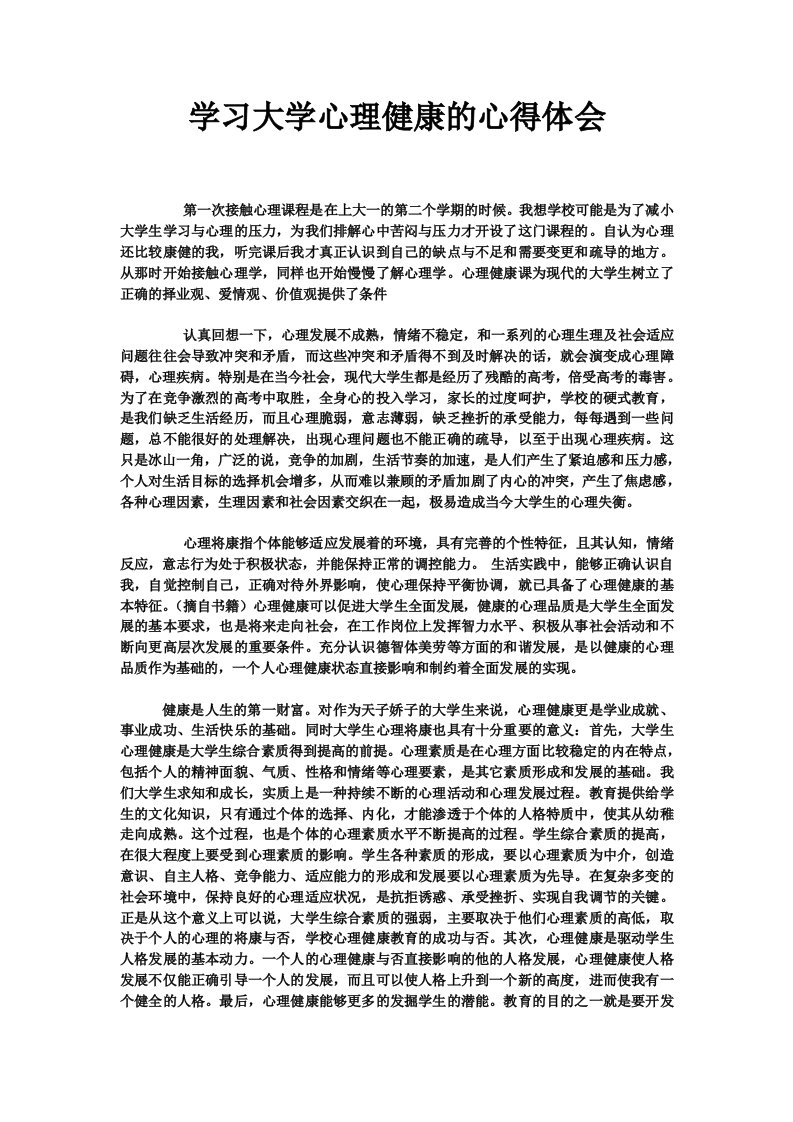 学习大学心理健康的心得体会