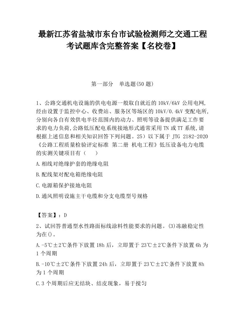 最新江苏省盐城市东台市试验检测师之交通工程考试题库含完整答案【名校卷】