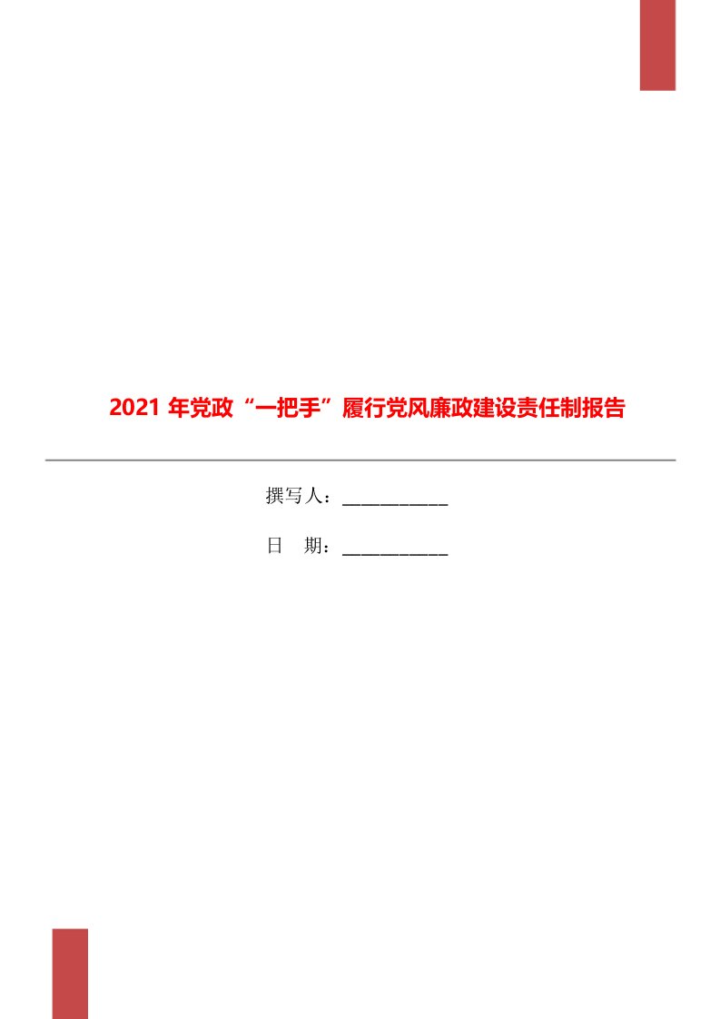 2021年党政“一把手”履行党风廉政建设责任制报告