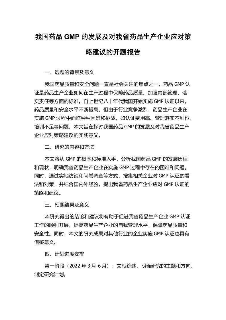 我国药品GMP的发展及对我省药品生产企业应对策略建议的开题报告