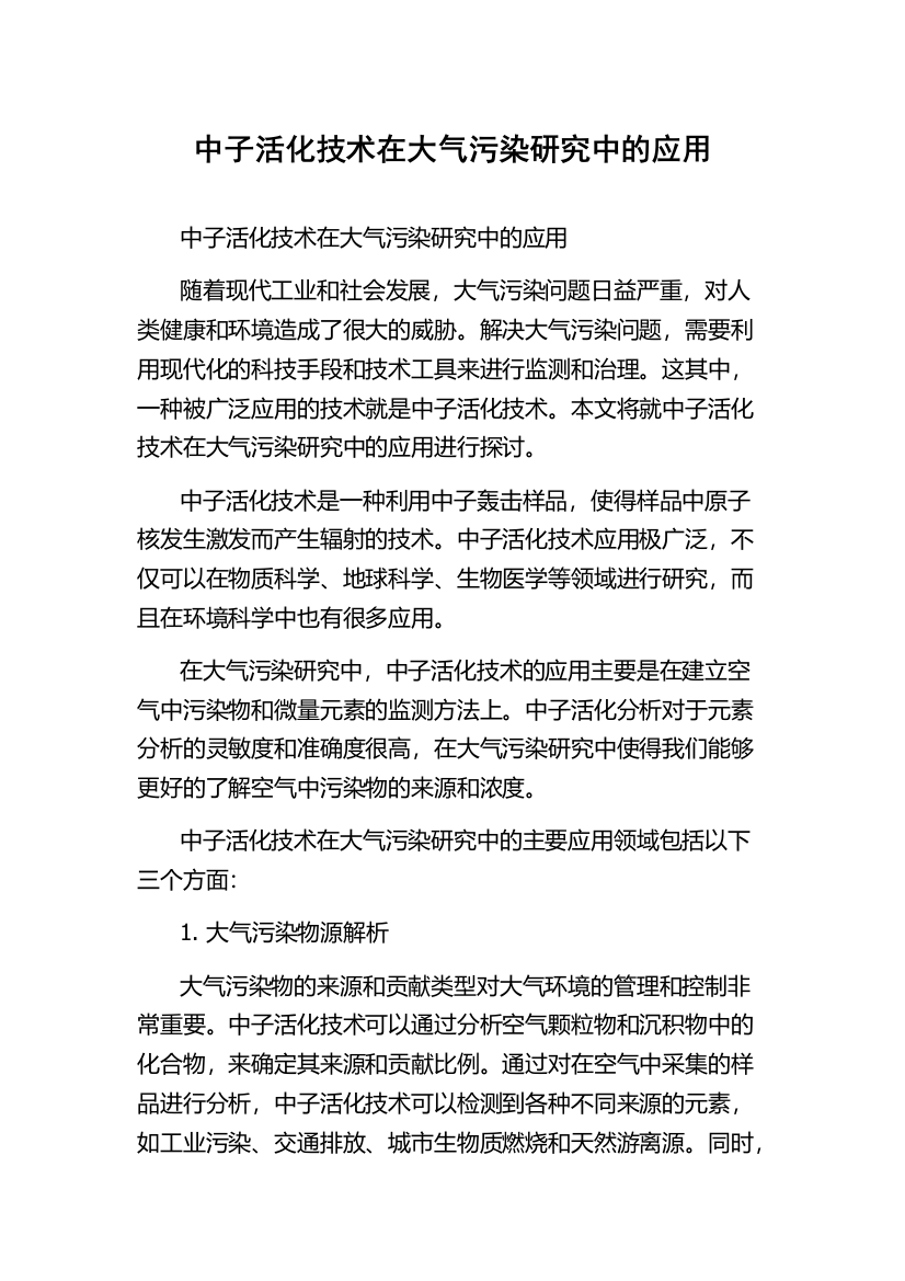 中子活化技术在大气污染研究中的应用