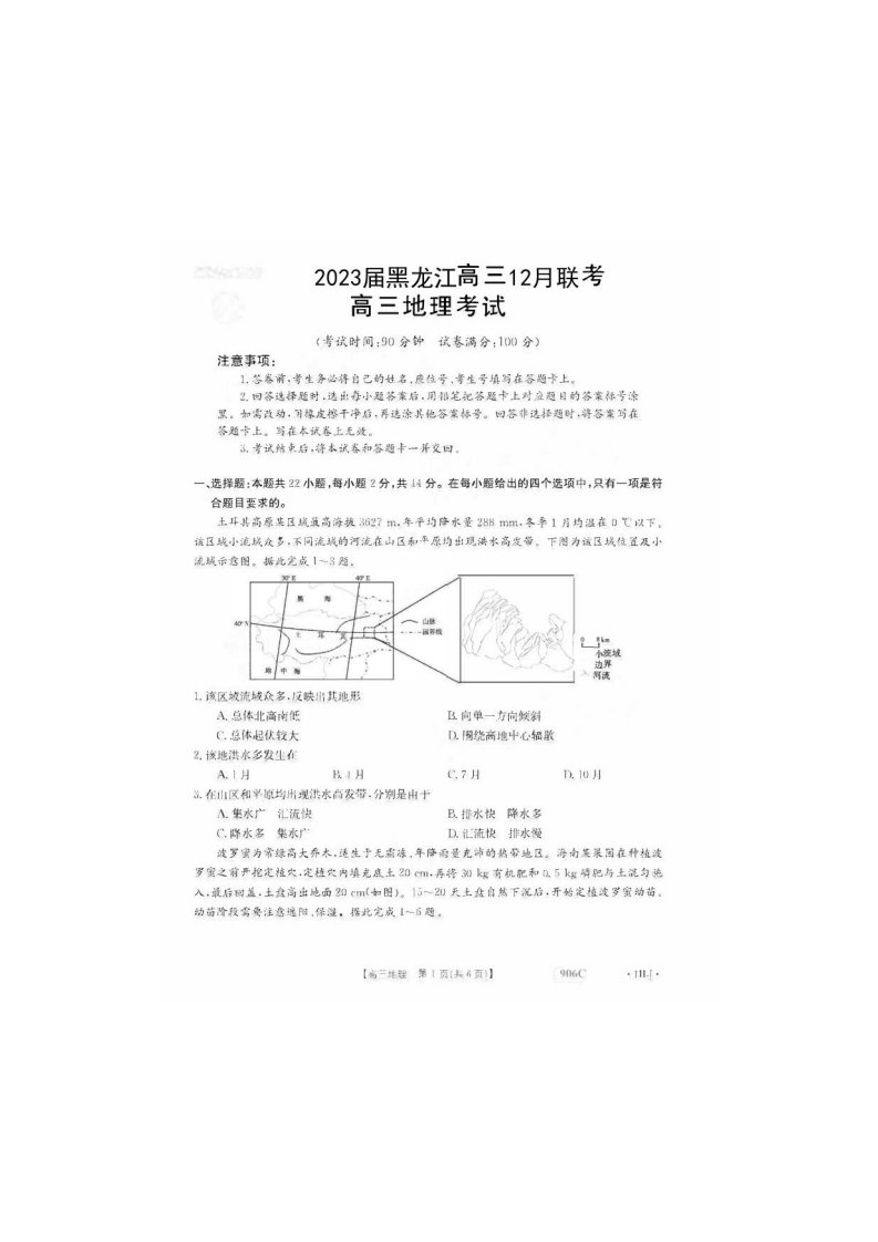 2023届黑龙江高三12月联考地理试卷含答案