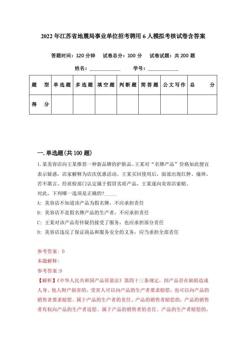 2022年江苏省地震局事业单位招考聘用6人模拟考核试卷含答案3