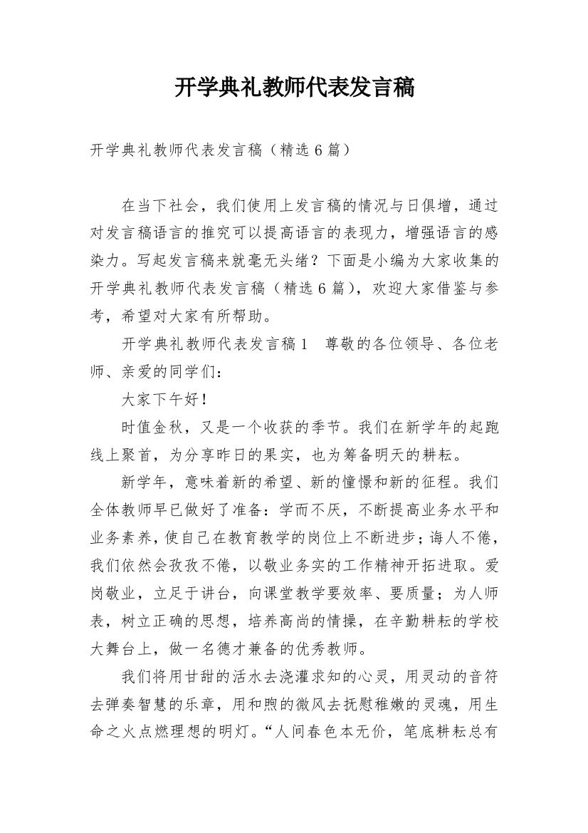 开学典礼教师代表发言稿_20