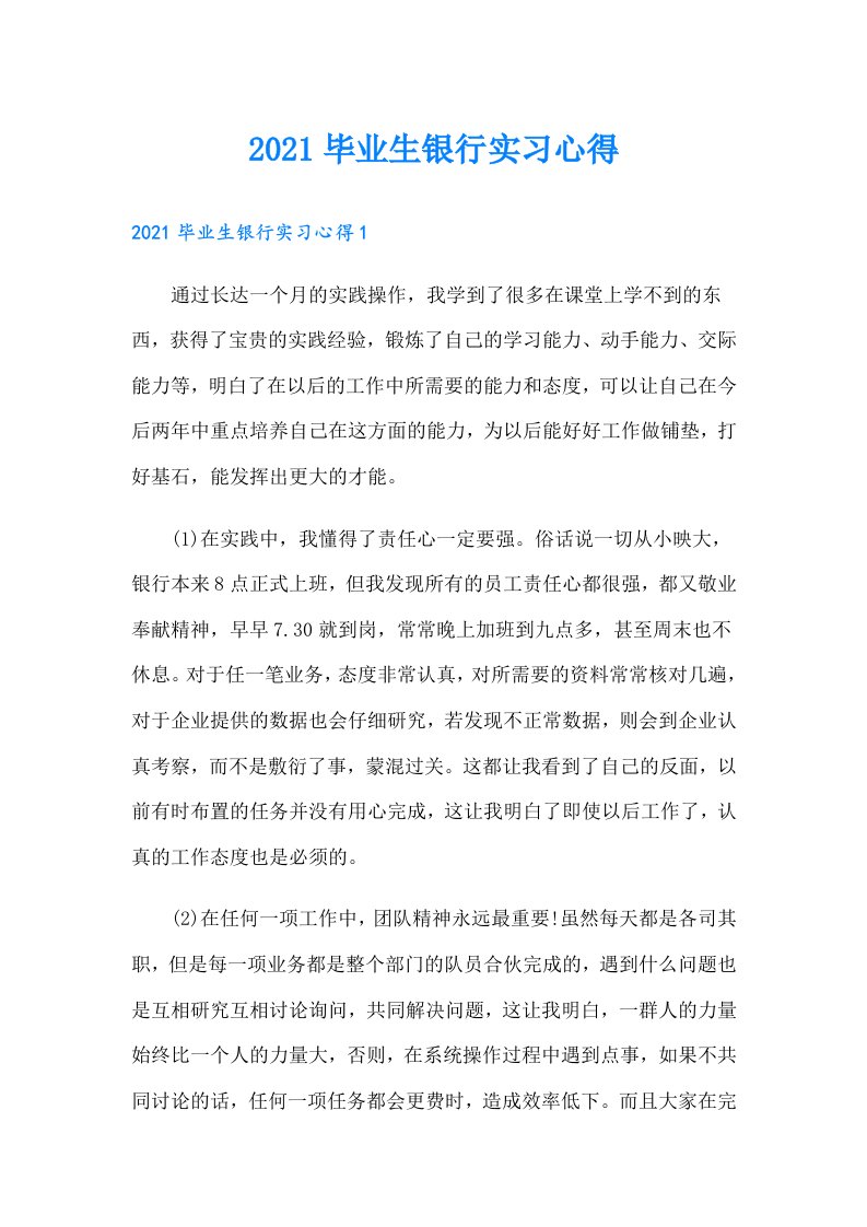 毕业生银行实习心得