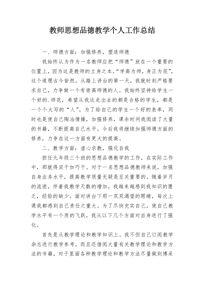 教师思想品德教学个人工作总结