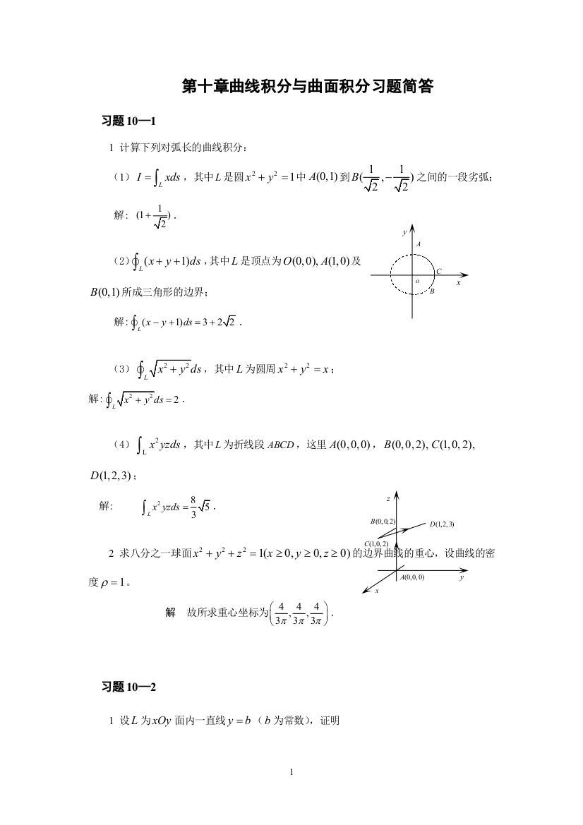 (完整版)高等数学科学出版社下册课后答案第十章曲线积分与曲面积分习题简答