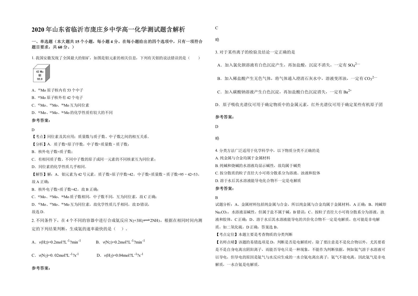 2020年山东省临沂市庞庄乡中学高一化学测试题含解析