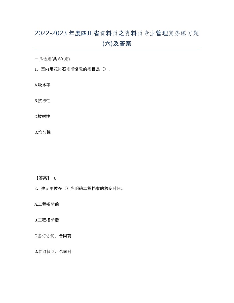 2022-2023年度四川省资料员之资料员专业管理实务练习题六及答案