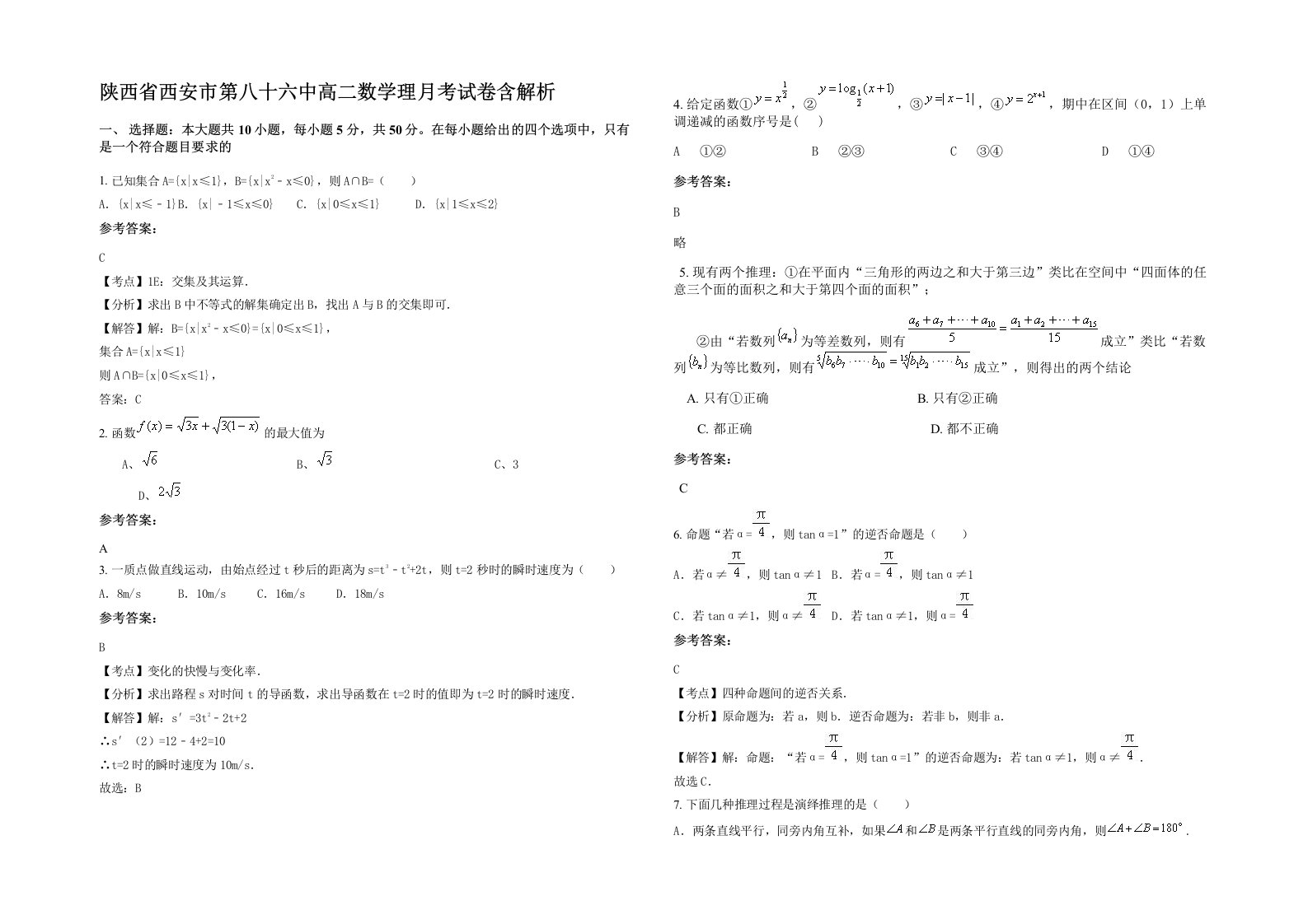 陕西省西安市第八十六中高二数学理月考试卷含解析