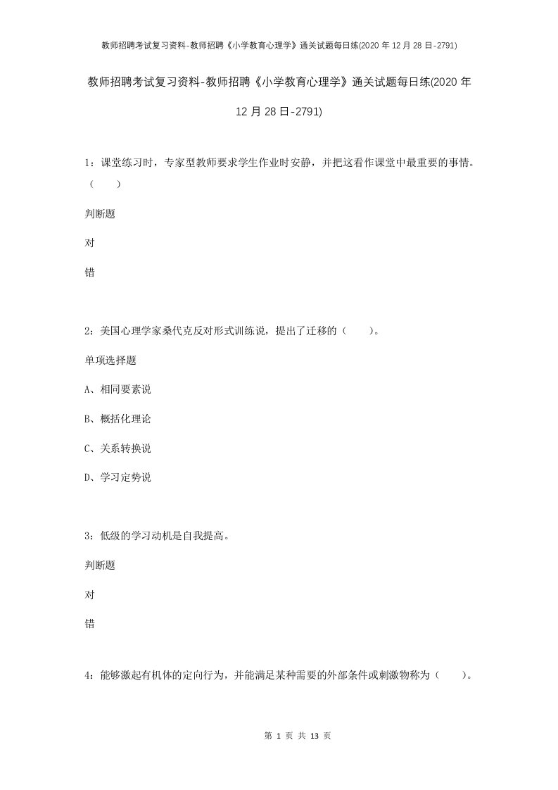 教师招聘考试复习资料-教师招聘小学教育心理学通关试题每日练2020年12月28日-2791