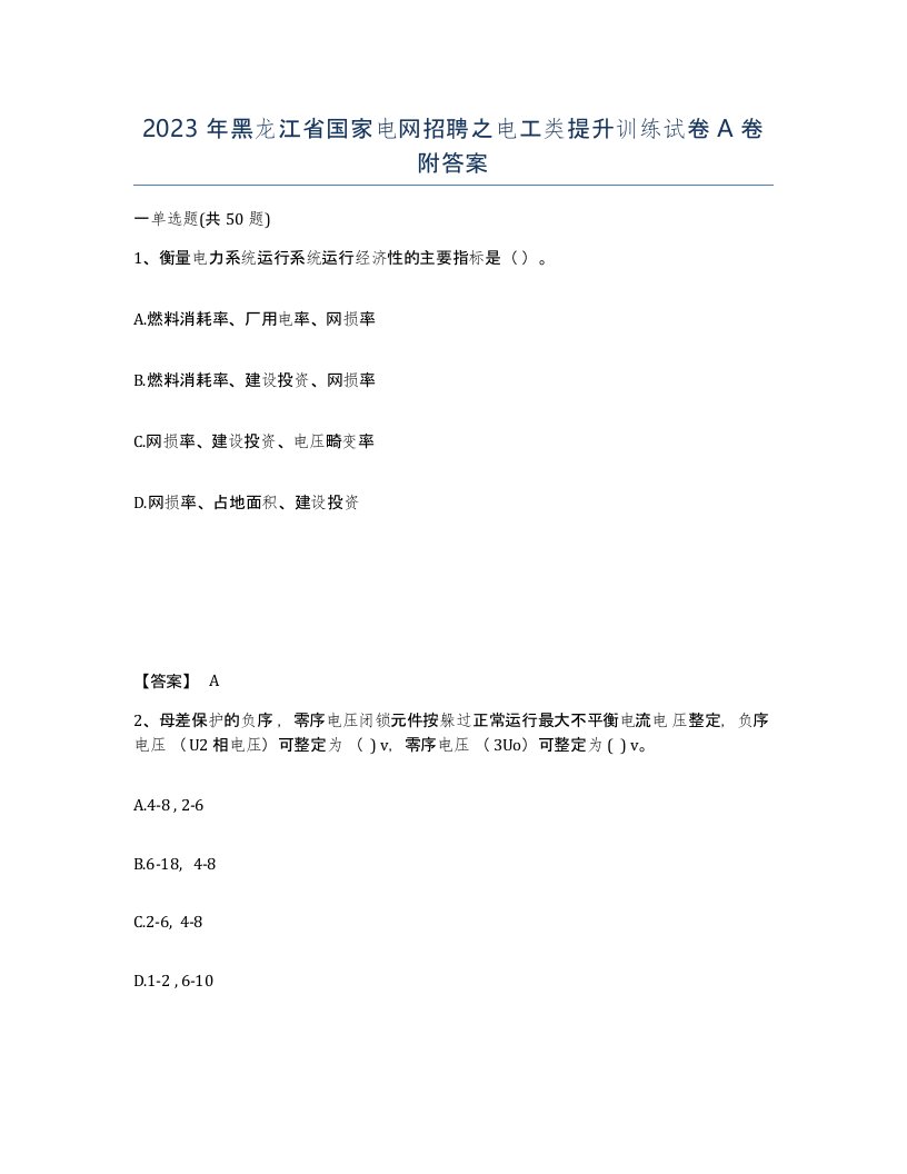 2023年黑龙江省国家电网招聘之电工类提升训练试卷A卷附答案