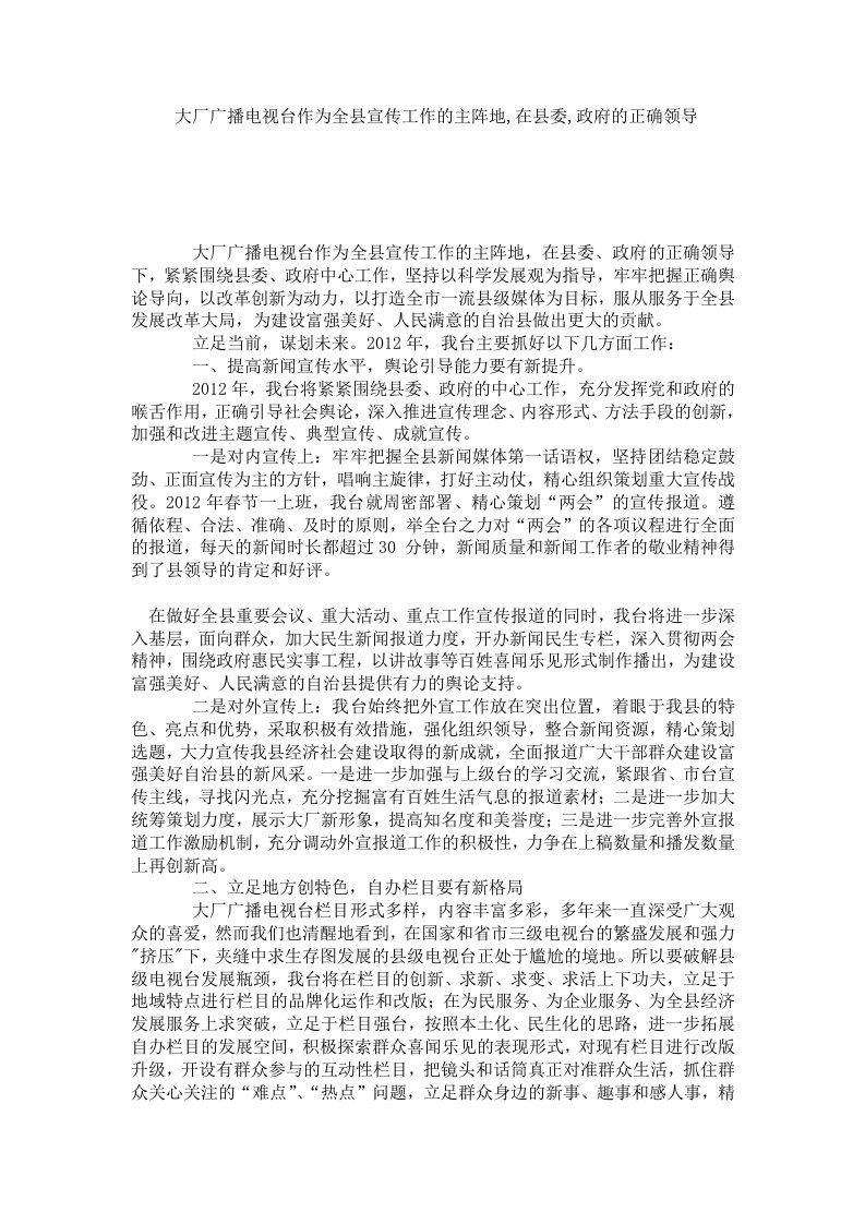 大厂广播电视台作为全县宣传工作的主阵地,在县委,政府的正确领导.doc