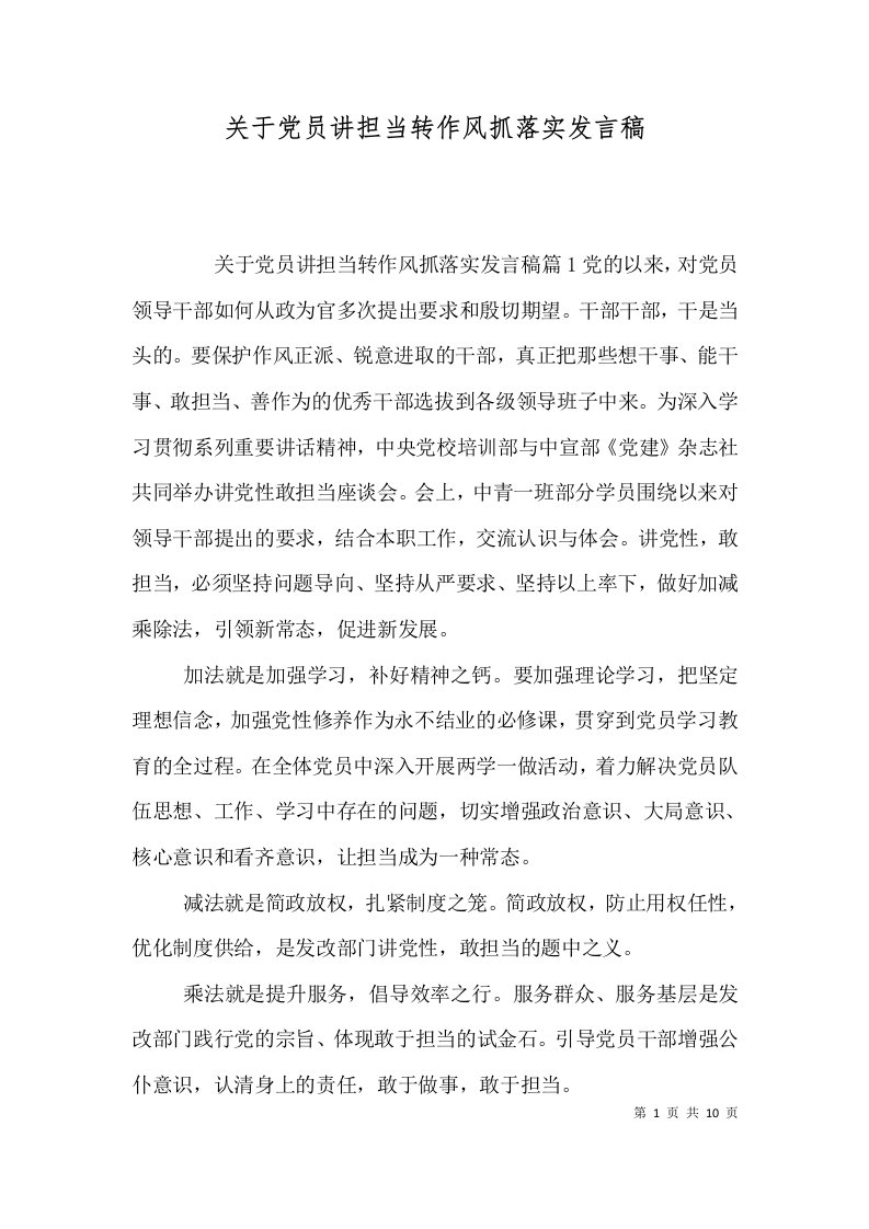 关于党员讲担当转作风抓落实发言稿