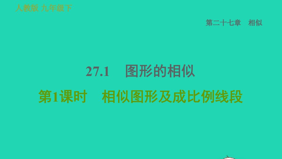 2022春九年级数学下册第27章相似27.1图形的相似第1课时相似图形及成比例线段习题课件新版新人教版