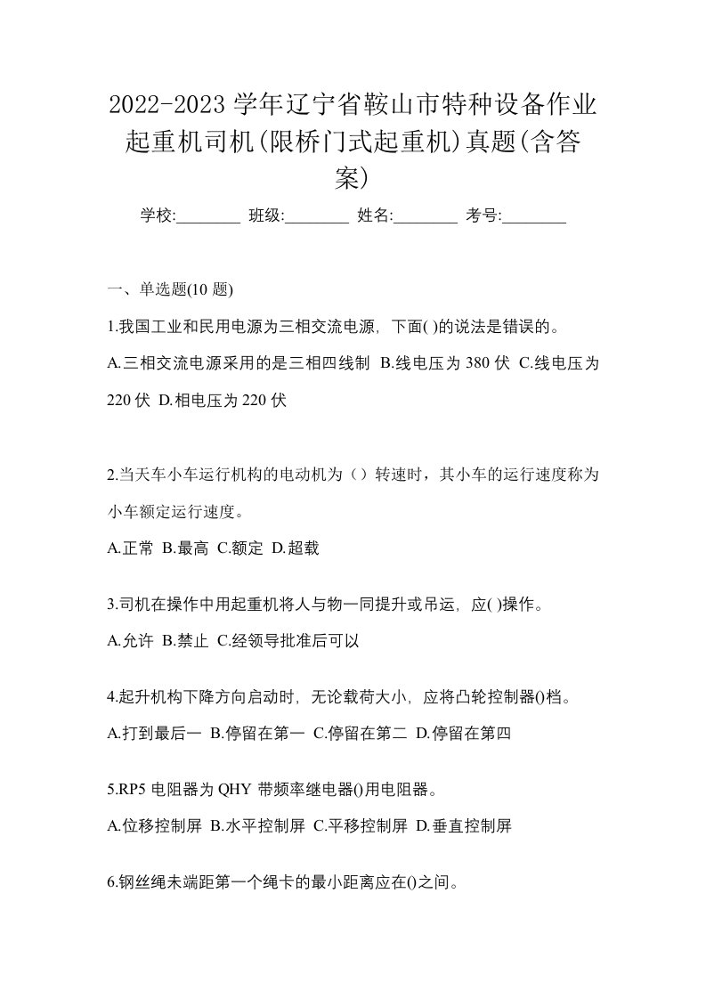 2022-2023学年辽宁省鞍山市特种设备作业起重机司机限桥门式起重机真题含答案