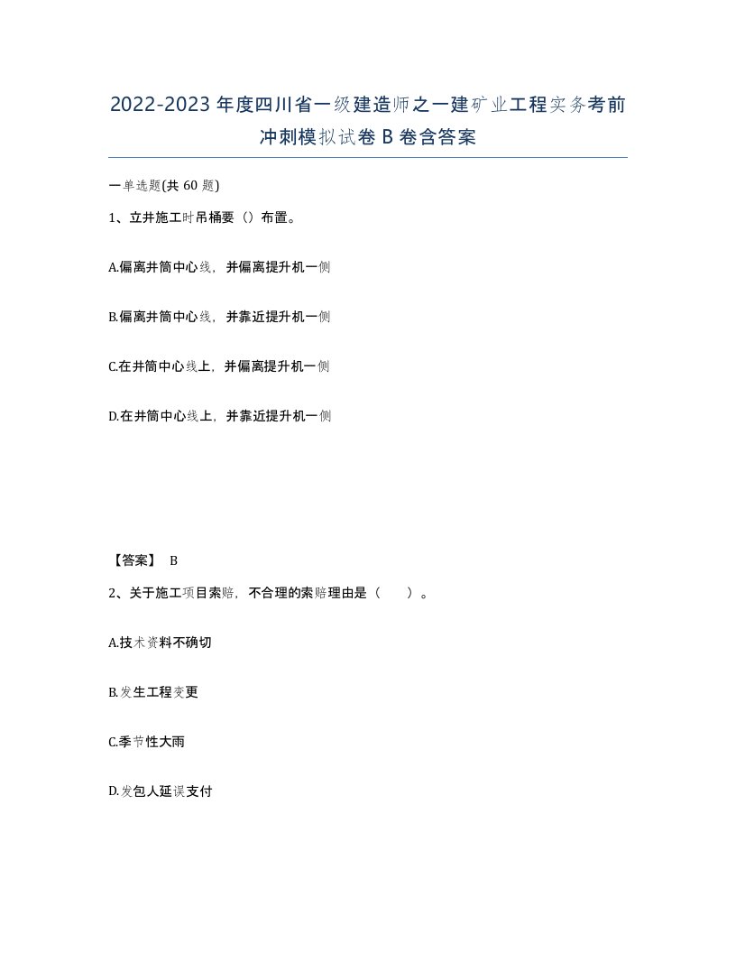 2022-2023年度四川省一级建造师之一建矿业工程实务考前冲刺模拟试卷B卷含答案