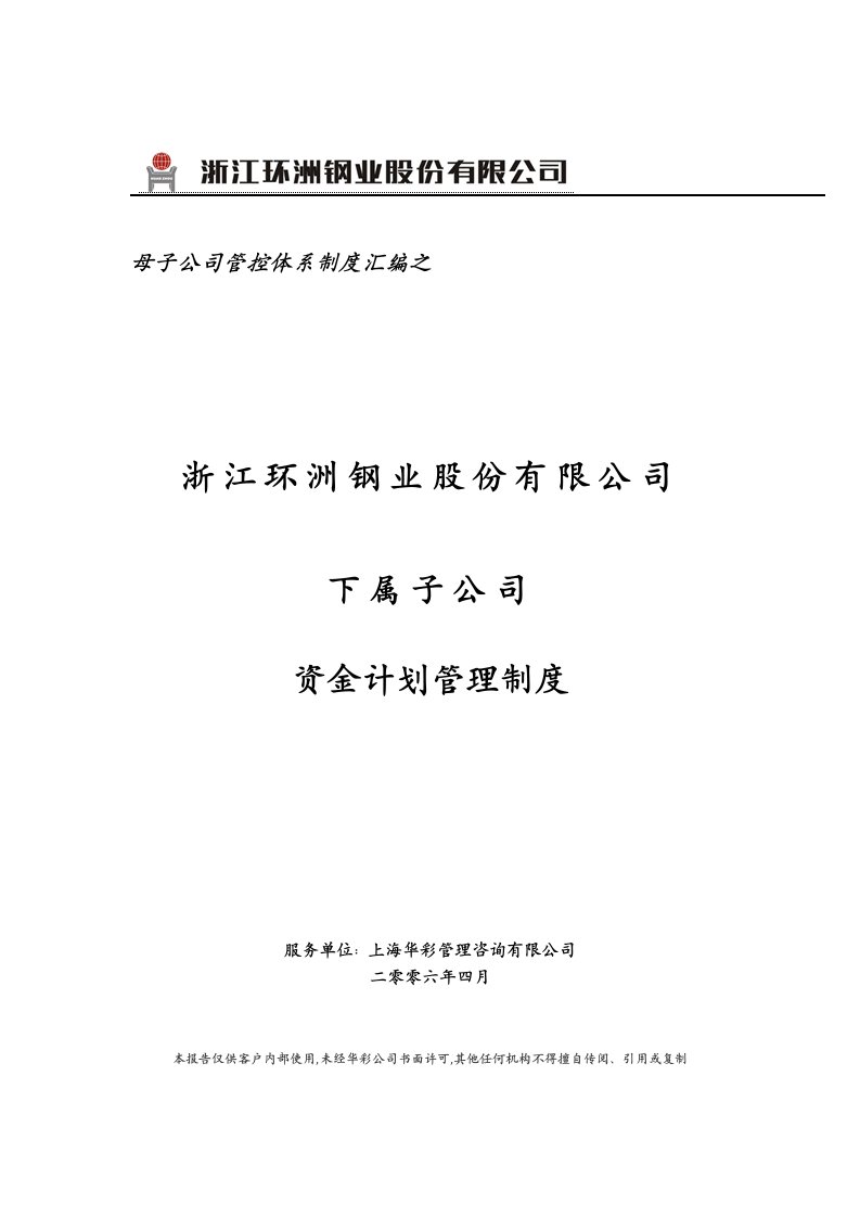 华彩环洲钢业子公司资金计划管理制度