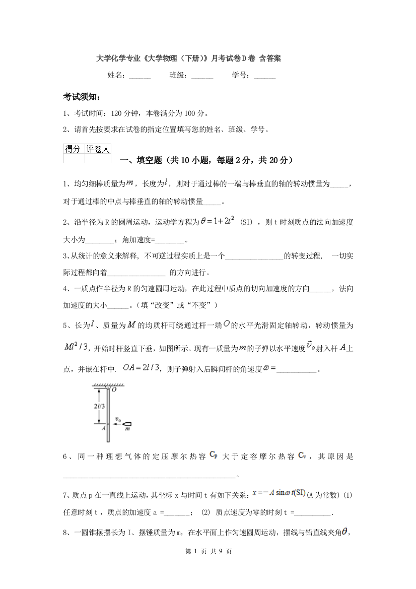 大学化学专业大学物理下册月考试卷D卷-含答案