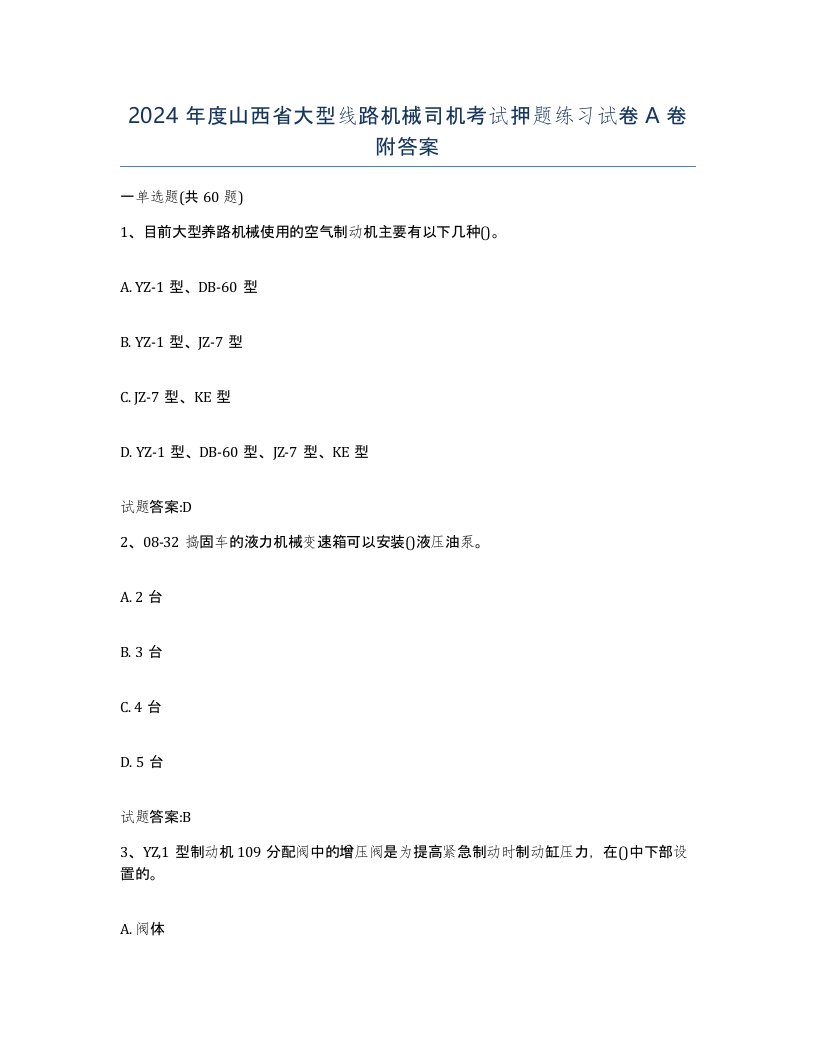 2024年度山西省大型线路机械司机考试押题练习试卷A卷附答案