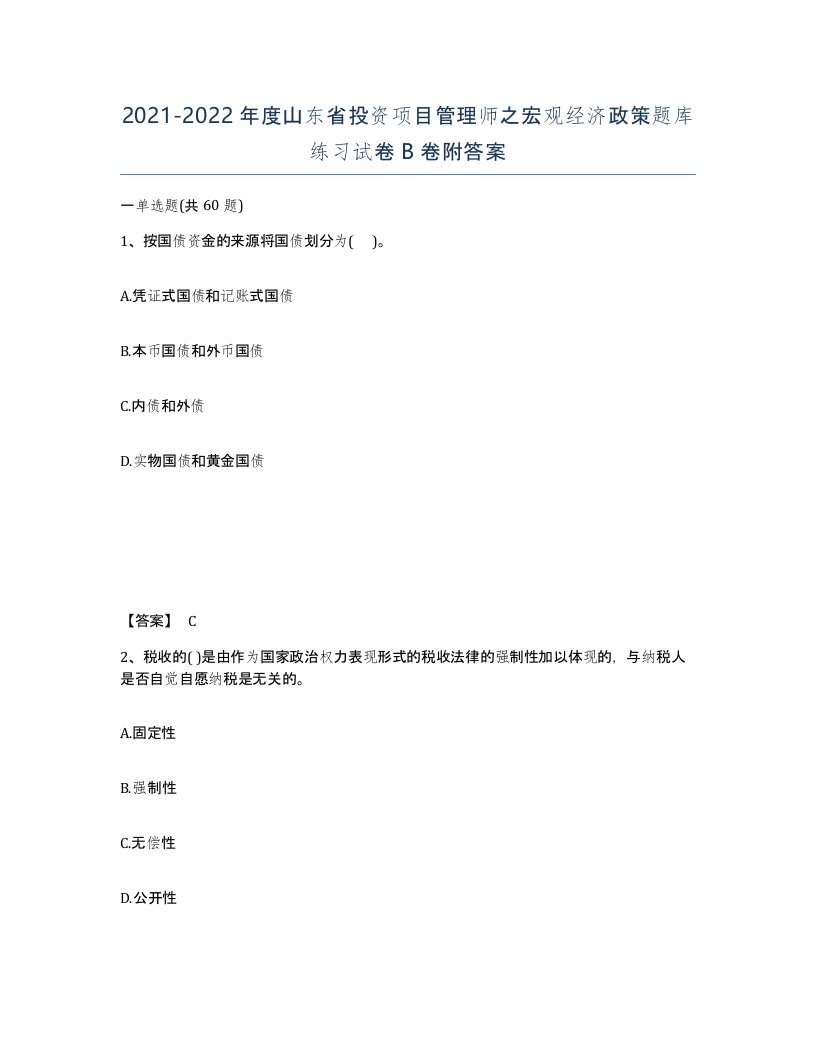 2021-2022年度山东省投资项目管理师之宏观经济政策题库练习试卷B卷附答案