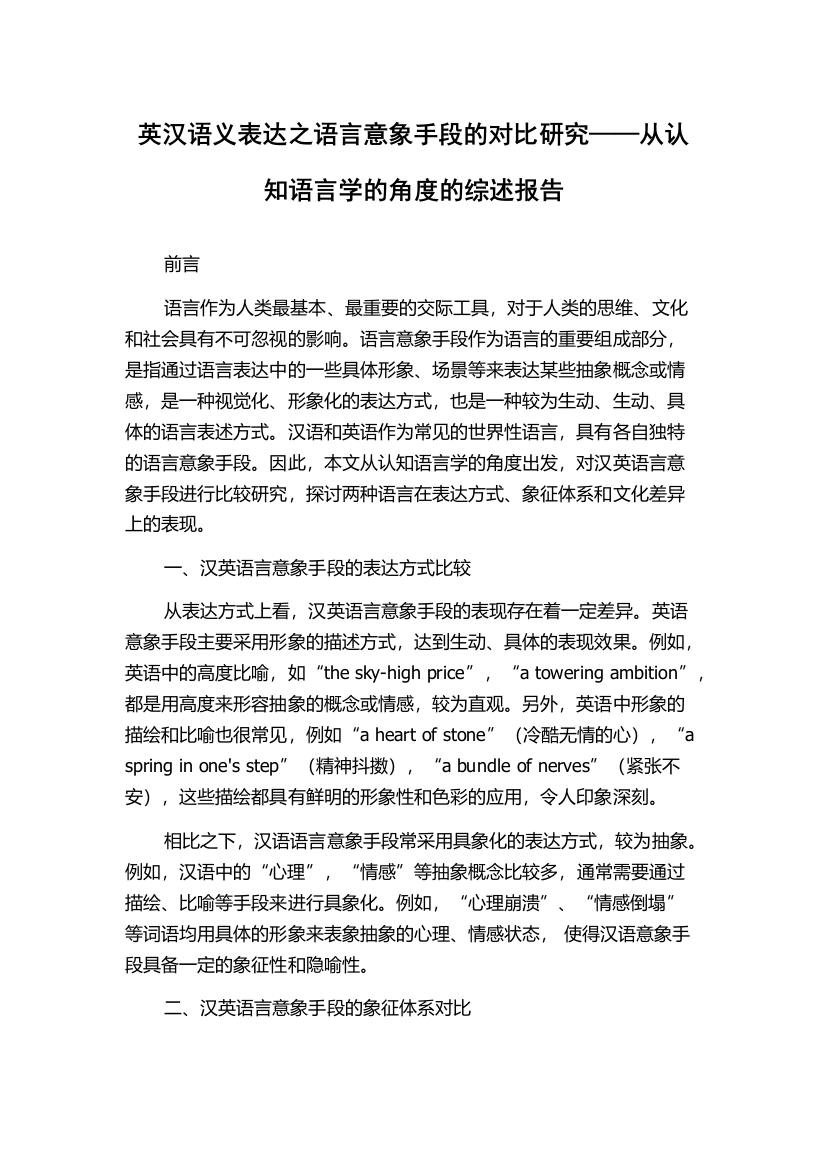 英汉语义表达之语言意象手段的对比研究——从认知语言学的角度的综述报告