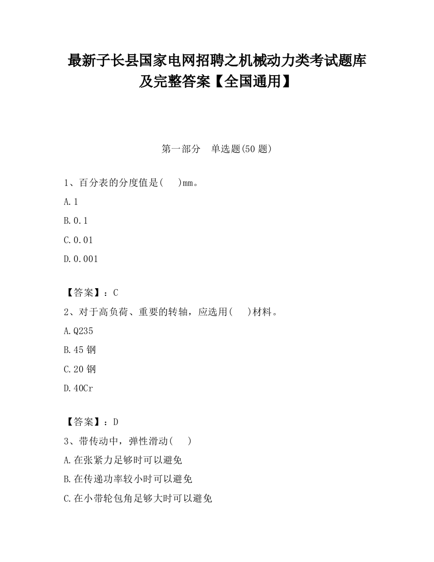 最新子长县国家电网招聘之机械动力类考试题库及完整答案【全国通用】