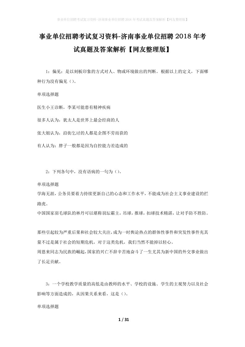 事业单位招聘考试复习资料-济南事业单位招聘2018年考试真题及答案解析网友整理版