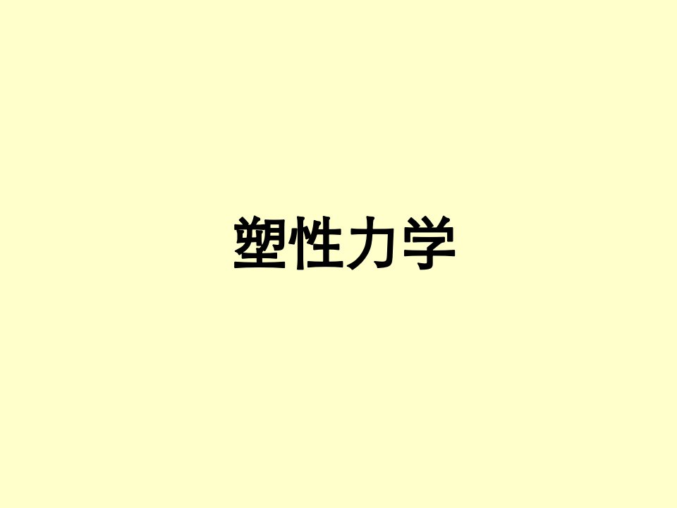 塑性力学基本概念