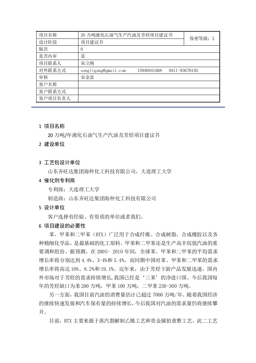 20万吨LPG生产芳烃及汽油方案项目建议书