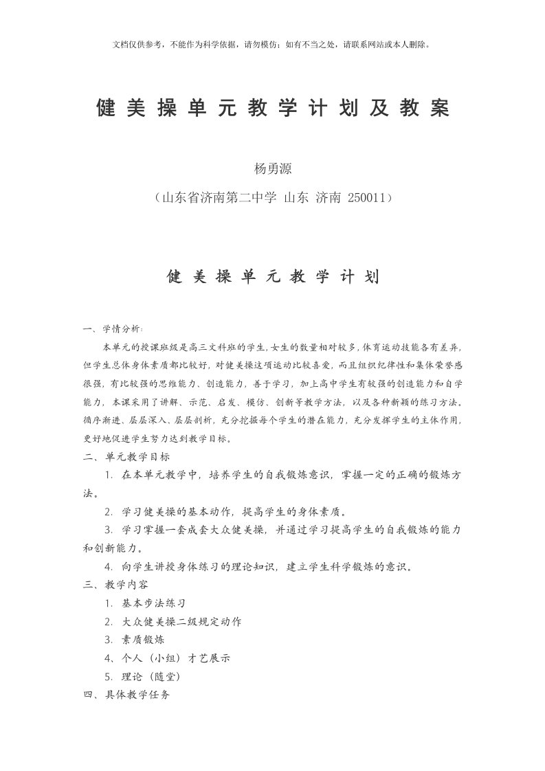 2020年健美操单元教学计划及教案1