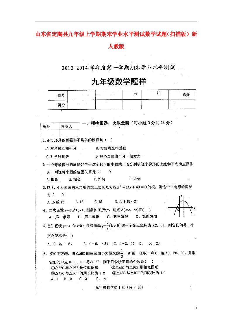 山东省定陶县九级数学上学期期末学业水平测试试题（扫描版）