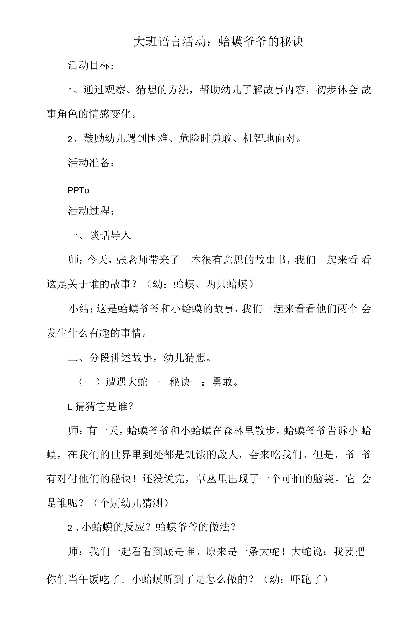 大班语言活动教案：蛤蟆爷爷的秘诀