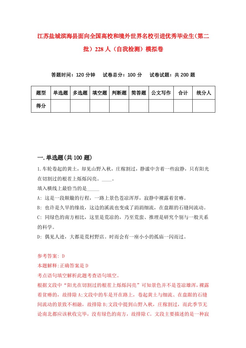 江苏盐城滨海县面向全国高校和境外世界名校引进优秀毕业生第二批228人自我检测模拟卷0