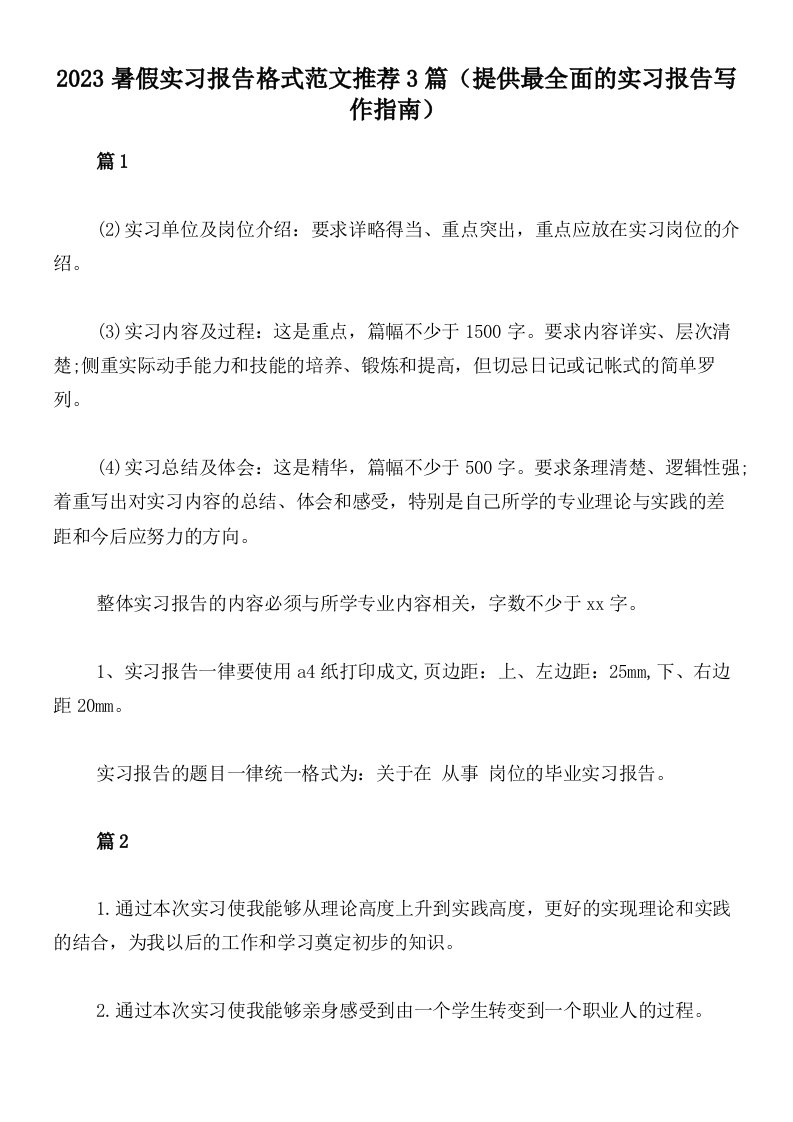 2023暑假实习报告格式范文推荐3篇（提供最全面的实习报告写作指南）