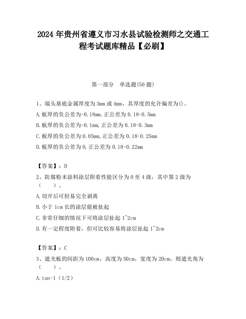 2024年贵州省遵义市习水县试验检测师之交通工程考试题库精品【必刷】