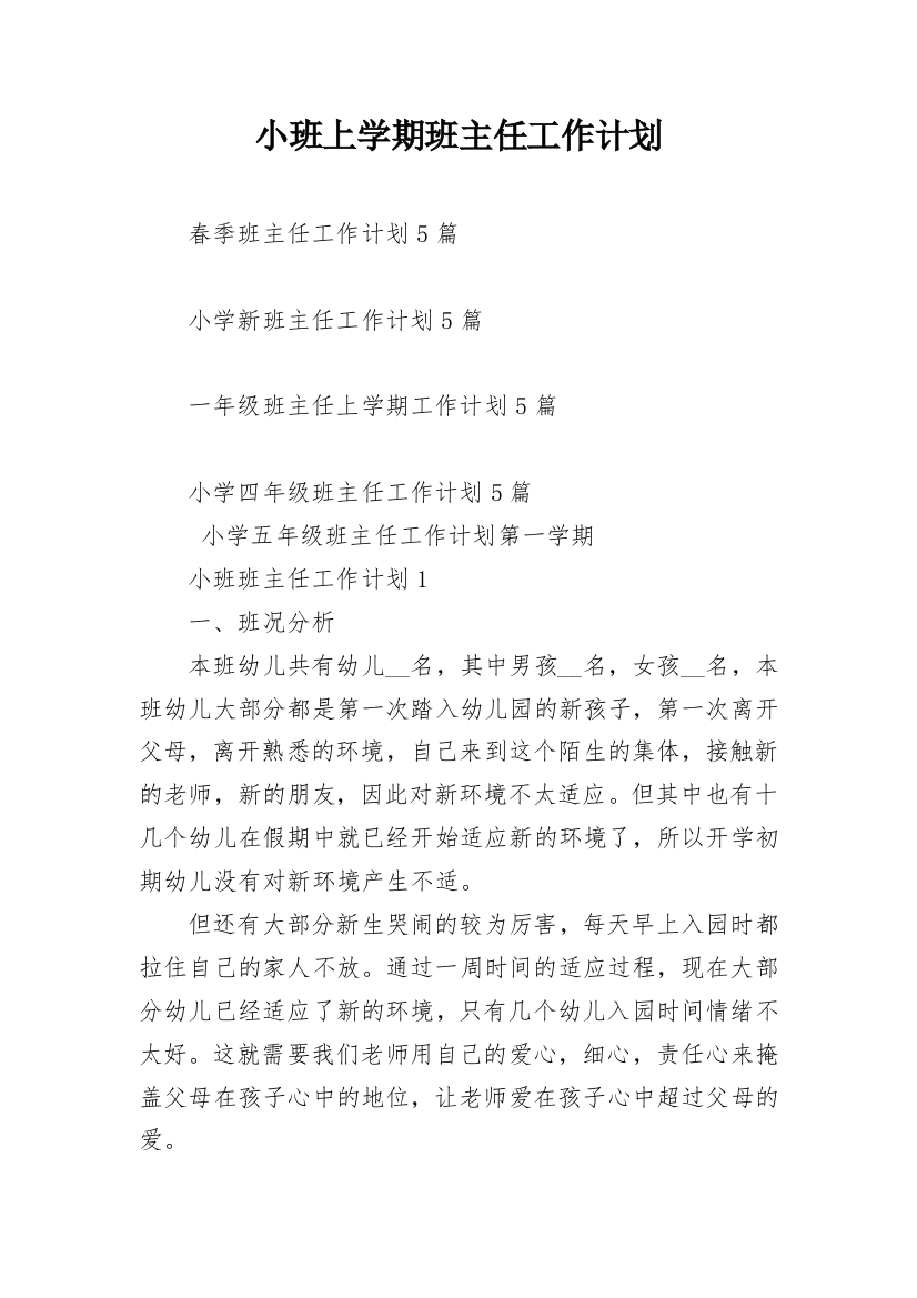 小班上学期班主任工作计划