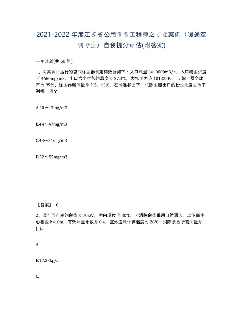 2021-2022年度江苏省公用设备工程师之专业案例暖通空调专业自我提分评估附答案