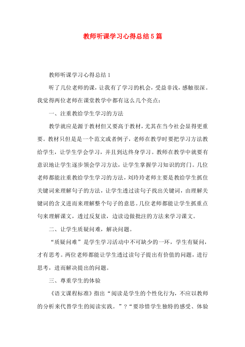 教师听课学习心得总结5篇