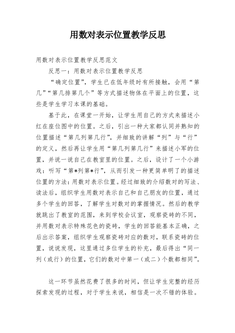 用数对表示位置教学反思