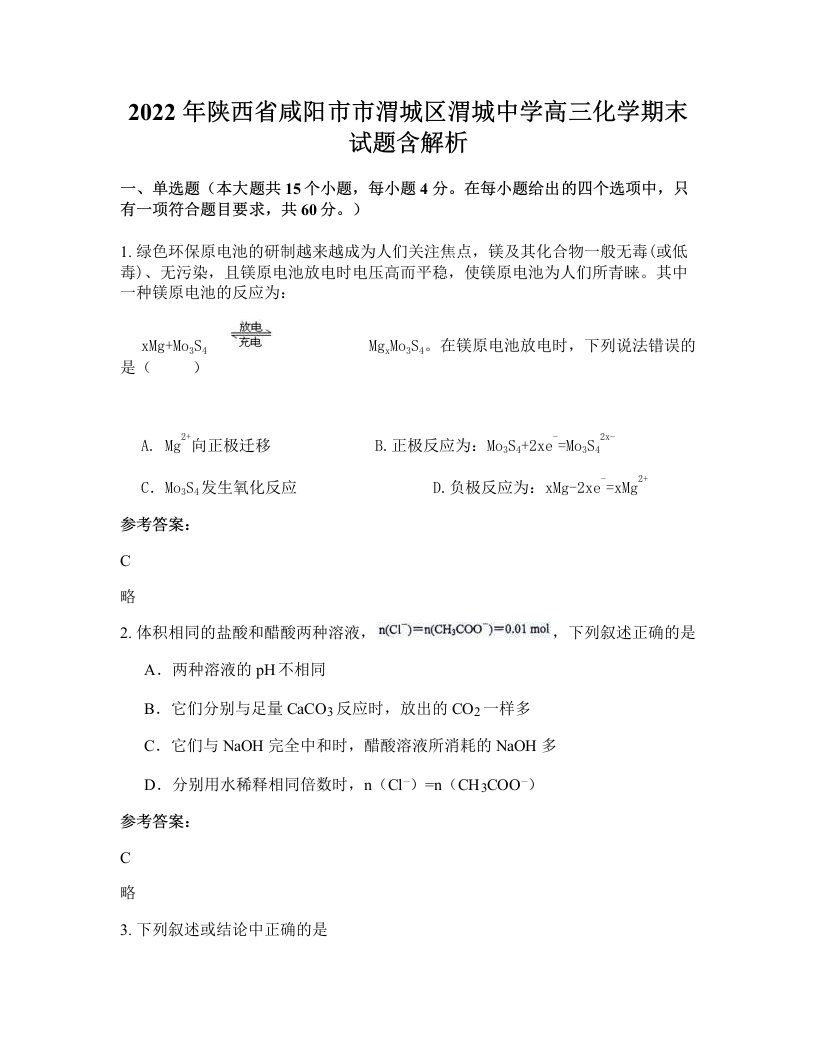 2022年陕西省咸阳市市渭城区渭城中学高三化学期末试题含解析