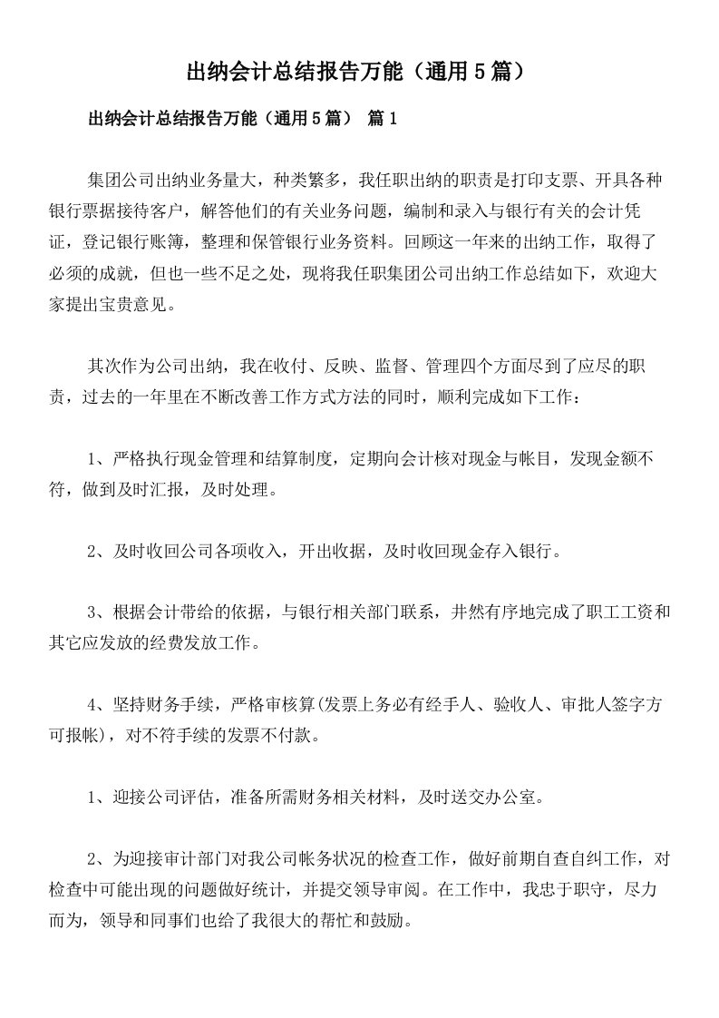 出纳会计总结报告万能（通用5篇）