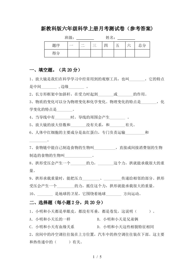 新教科版六年级科学上册月考测试卷参考答案