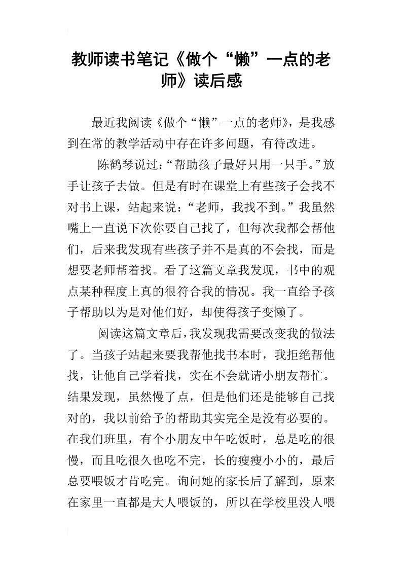 教师读书笔记做个“懒”一点的老师读后感